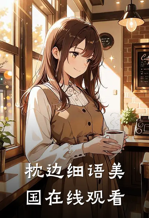 枕边细语美国在线观看