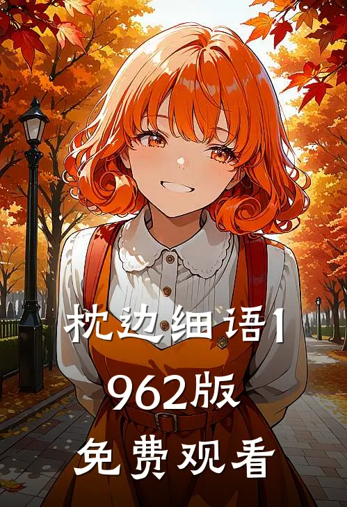 枕边细语1962版免费观看