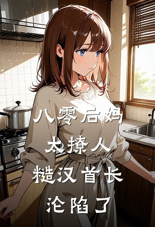 八零后妈太撩人，糙汉首长沦陷了