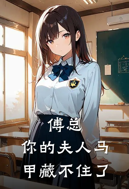 傅总，你的夫人马甲藏不住了