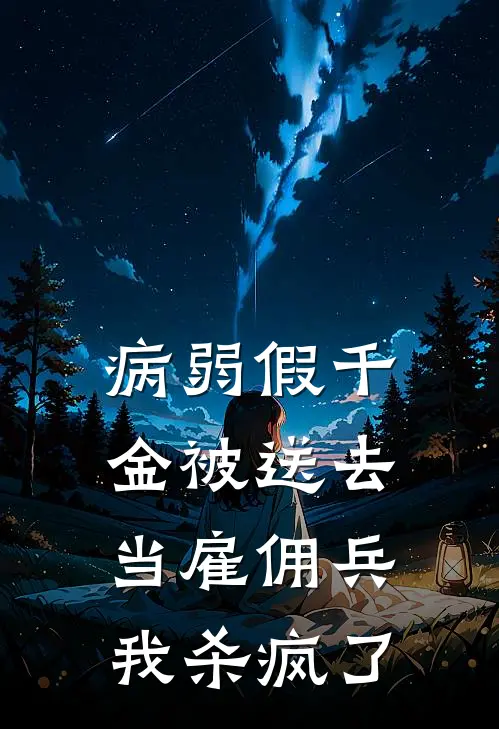 病弱假千金被送去当雇佣兵，我杀疯了