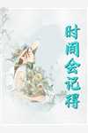 爹要将我卖给