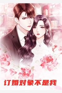 富二代男朋友订婚了