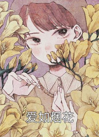 热门的小说烈焰黑熊(刘颖刘颖)_烈焰黑熊刘颖刘颖小说完整版