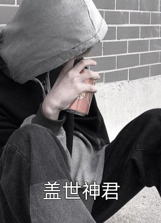我盛装出席