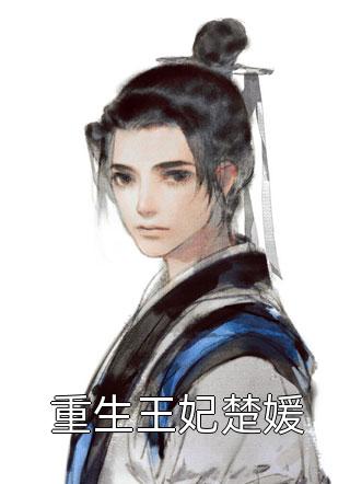 叫顾念傅云深战帝神尊傅云深仲旭免费小说全本阅读_小说完整版免费阅读叫顾念傅云深战帝神尊(傅云深仲旭)