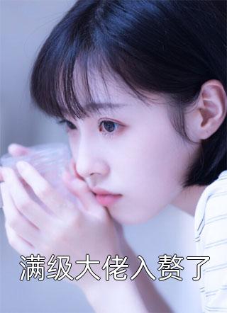 乖顺替身藏起孕肚成首富(厉行渊叶芷萌)热门小说免费阅读_热门完本小说乖顺替身藏起孕肚成首富厉行渊叶芷萌