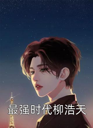 免费小说阅读被渣后，豪门大佬和我闪婚了(陆司霆宁以夏)_被渣后，豪门大佬和我闪婚了(陆司霆宁以夏)无弹窗免费阅读
