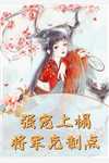 完结热门小说惊！闪婚老公就是我的逃婚对象(云慕权衍墨)_惊！闪婚老公就是我的逃婚对象(云慕权衍墨)完本小说免费阅读