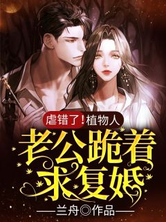 被伤透心后，女主与男二在一起了(冯芜许星池)最新热门小说_完整版小说全文免费阅读被伤透心后，女主与男二在一起了(冯芜许星池)