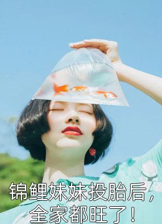 免费小说笔趣阁重生：和奉子成婚的夫人HE了苏棠儿周沉_重生：和奉子成婚的夫人HE了(苏棠儿周沉)小说完结版