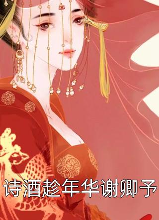 在线阅读免费小说快穿：妾室争宠守则(柳涵晴萧尘)_快穿：妾室争宠守则柳涵晴萧尘全本完结小说