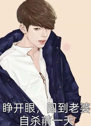 完结版小说全文免费阅读穿书后，她在冷情大疯批心头蹦迪(林承安林安安)_穿书后，她在冷情大疯批心头蹦迪林承安林安安小说推荐完本