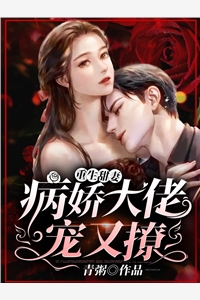先婚后爱：京圈权贵夜夜蓄意撩惹姜雪笙谢渊在哪看免费小说_热门小说排行先婚后爱：京圈权贵夜夜蓄意撩惹姜雪笙谢渊