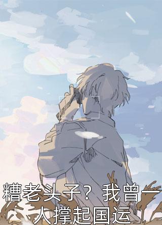 被渣后，豪门大佬和我闪婚了