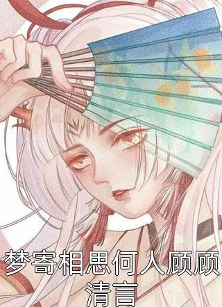穿越荒年？空间在手饥饿不愁宋冉谢临洲免费小说完结_免费小说全本穿越荒年？空间在手饥饿不愁宋冉谢临洲