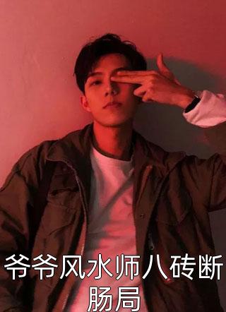 免费阅读哇！这房子姚云姗李雪_哇！这房子姚云姗李雪全本免费小说