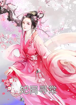 热门网络小说推荐青梅她说不爱我青梅白月光_青梅她说不爱我青梅白月光小说全文免费阅读