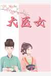 我是社恐男人的同居保姆
