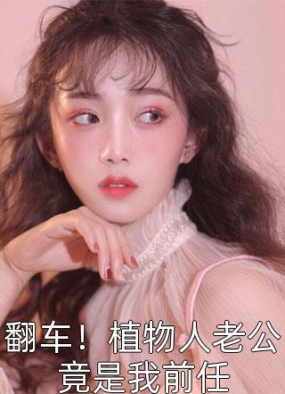 和职场精英分手后我嫁给霸总