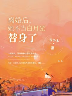 妻子让白月光顶替署名后，公司破产了