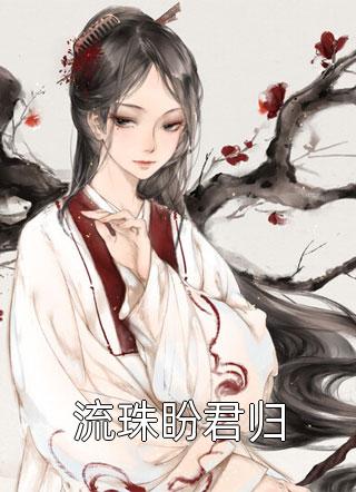 重生后打脸伪学霸白富美(王卉董云珠)完结版小说推荐_最新好看小说重生后打脸伪学霸白富美(王卉董云珠)