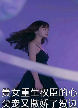 热门网络小说推荐脸盲认错将军丈夫后，我成了太子妃姜绾裴璟_脸盲认错将军丈夫后，我成了太子妃姜绾裴璟热门小说排行