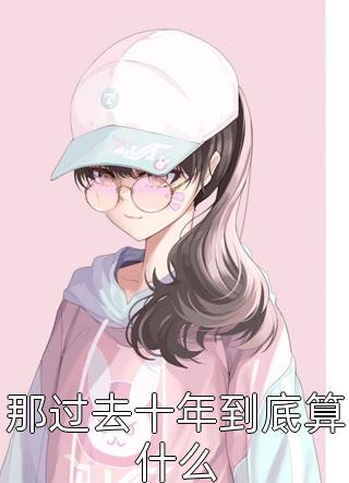 最新免费小说替身将我凌虐致死后，疯批老公杀红了眼(霍司年若微)_替身将我凌虐致死后，疯批老公杀红了眼霍司年若微在线免费小说