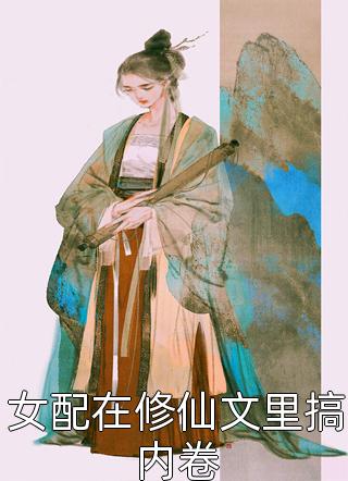免费小说推荐我被剔骨而死后，国运就此断绝(姬如意大燕)_我被剔骨而死后，国运就此断绝姬如意大燕在哪看免费小说