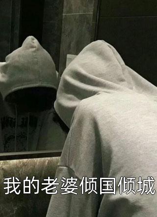 我的婚礼，她的谎言