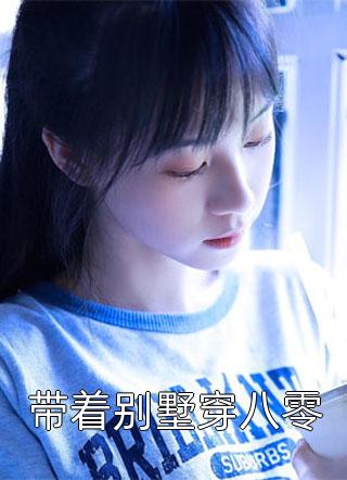 男友报错仇，害我家破人亡他却悔了