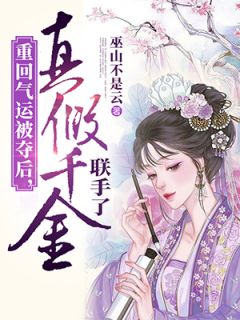 完结版小说推荐重回择婿那天，我诞下极品孔雀蛋(嘉禾月礼)_重回择婿那天，我诞下极品孔雀蛋(嘉禾月礼)免费小说全集
