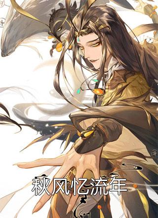 快穿：白月光她迷人又危险
