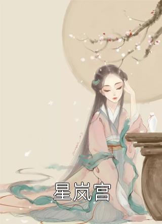 太子妃是天生孕体