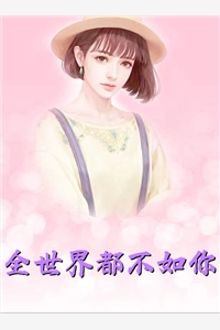 不就是和她生个孩子，至于离婚吗？何然宋堇怡小说完结推荐_最新好看小说推荐不就是和她生个孩子，至于离婚吗？何然宋堇怡