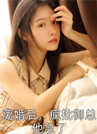 我妈非要当贤妻