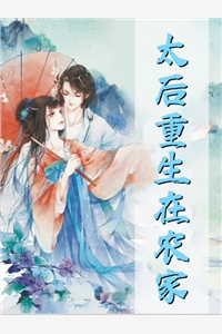 我和兄弟救赎失败后，影后和女总裁悔疯了(林欣雨季庆旭)在线阅读免费小说_免费小说完结我和兄弟救赎失败后，影后和女总裁悔疯了(林欣雨季庆旭)