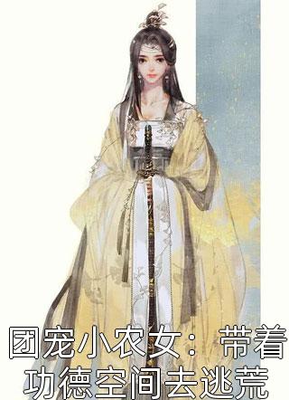 女友嫁给我，只为了气她的白月光(黎溪陈枫)完本小说阅读_最新小说女友嫁给我，只为了气她的白月光黎溪陈枫