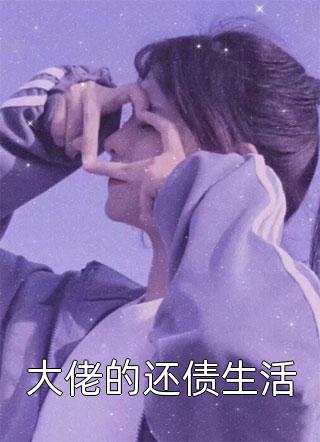 推荐完本小说女儿的骨灰盒，我的离婚证裴寒池温知画_女儿的骨灰盒，我的离婚证裴寒池温知画免费小说在哪看