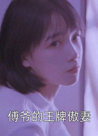 最新完结小说养了三年的宠物狗被撞死后，我淡定美甲大白清清_养了三年的宠物狗被撞死后，我淡定美甲(大白清清)热门完结小说