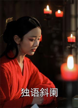诞下极品金鲛宝宝后，我杀疯了红灵儿萧北辰全文免费小说_免费热门小说诞下极品金鲛宝宝后，我杀疯了(红灵儿萧北辰)