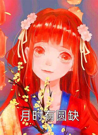 完本小说大全爱如烟火散落苏梨萧寒_爱如烟火散落(苏梨萧寒)最新完本小说