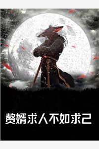 抽我血挖我眼救妹妹后，他们后悔了