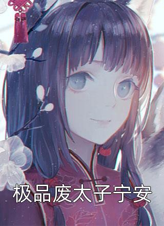 我要结婚了，新娘不是我谢木廷夏白桃小说免费阅读_小说全文免费阅读我要结婚了，新娘不是我(谢木廷夏白桃)