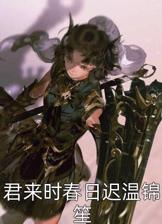 完整版小说免费阅读相约领证，女友却与初恋发誓永不相负沈琳顾衍_相约领证，女友却与初恋发誓永不相负(沈琳顾衍)免费小说全本