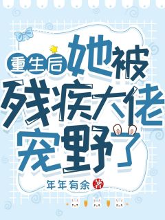 傅家大佬的心尖宠，曾经是神明