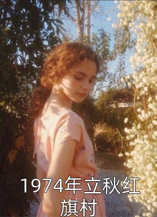 战神兄弟向我表白后，我亲手屠戮整个天族(芙蕖风洛衡)免费小说大全_小说推荐完结战神兄弟向我表白后，我亲手屠戮整个天族芙蕖风洛衡