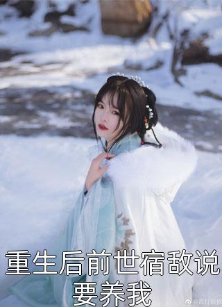 小说完结版玫瑰有归期(夏玫傅以珩)_玫瑰有归期夏玫傅以珩免费小说在哪看