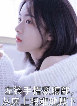 完结热门小说攻略校花失败后，我和首富千金联姻了许若悠陆羽_攻略校花失败后，我和首富千金联姻了(许若悠陆羽)完结好看小说