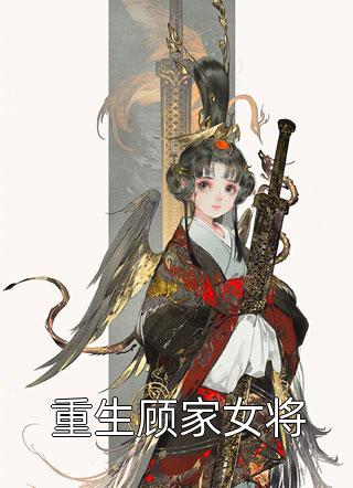 觉醒后，我被原女主强制了(秦清瑶秦炀)在哪看免费小说_最新好看小说推荐觉醒后，我被原女主强制了(秦清瑶秦炀)
